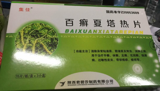 百癣夏塔热片