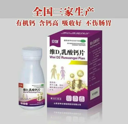 维D2乳酸钙片