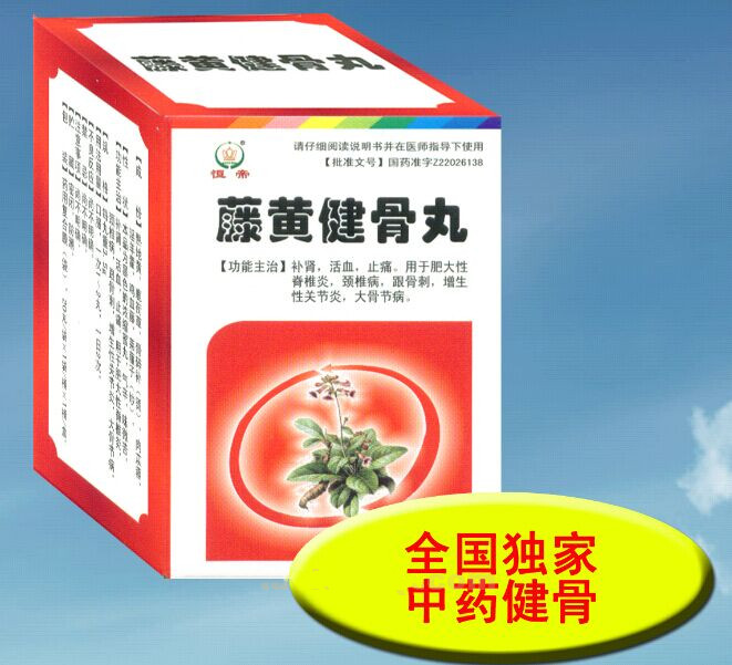藤黄健骨丸