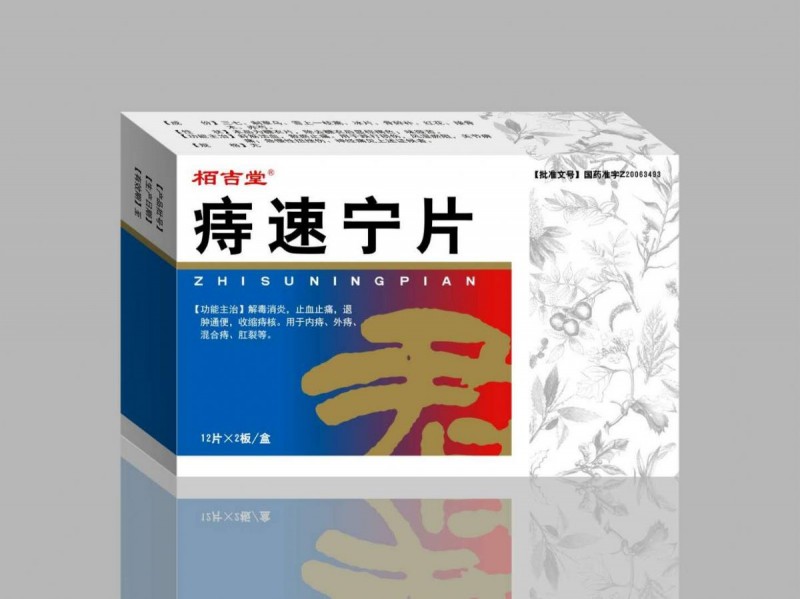 痔速宁片