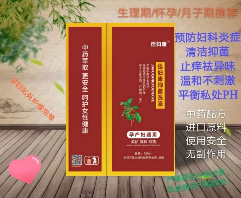 佳妇康抑菌洗液