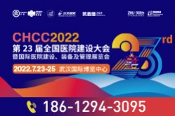 CHCC2022第23届全国医院建设大会暨国际医院建设、装备及管理展览会
