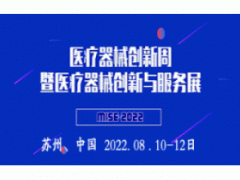 2022医疗器械创新展(中国苏州)