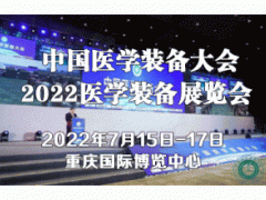 中国医学装备大会暨2022医学装备展览会