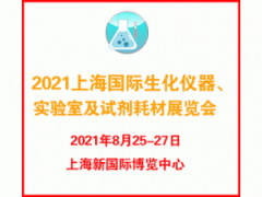2022上海国际生化仪器、实验室及试剂耗材展览会