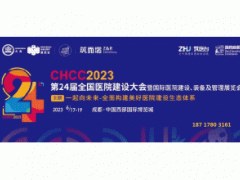 CHCC2023全国医院建设大会暨国际医院建设、装备及管理展览会