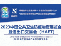 2023第三届中国公共卫生防疫物资展览会暨进出口交易会