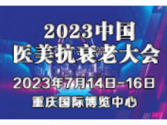 2023中国医美抗衰老大会暨展览会
