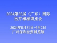 2024第二十二届（广东）国际医疗器械博览会