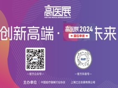 2024第八届广州国际高端医疗器械展览会（高医展）