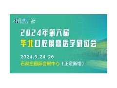 2024年第六届海名华北国际口腔器材展览会暨华北五省市口腔医学研讨会